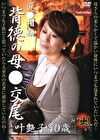 近 背徳の母交尾 叶艶子