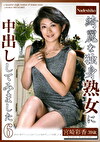 綺麗な独身熟女に中出ししてみました6 宮崎彩香