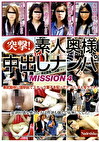 突撃！素人奥様中出しナンパ MISSION 4