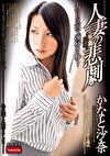 人妻の悲劇 かなと沙奈