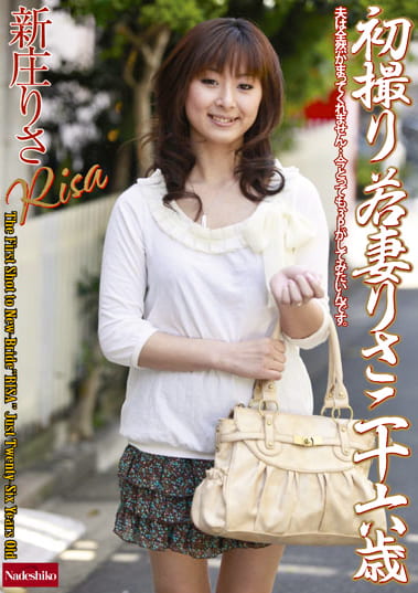 初撮り若妻りさ二十六歳 新庄りさ