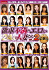 欲求不満のエロい24人の人妻たち VOL.2