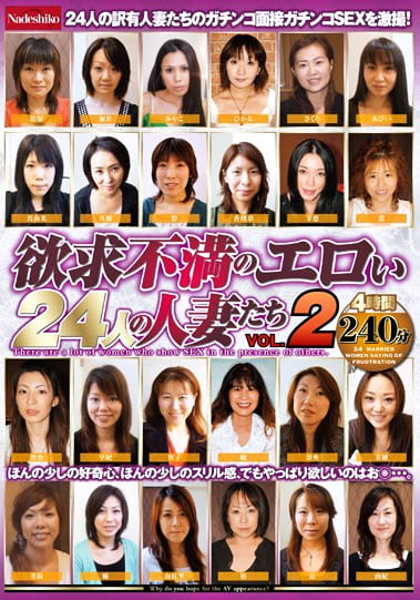 欲求不満のエロい24人の人妻たち VOL.2
