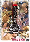 中出しされた美人妻8時間スペシャル
