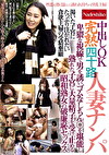 中出しOK完熟四十路人妻ナンパ卑猥な視線で男を誘いゴムなしちんを堪能し熟れた子宮に大量精子を受け止める昭和熟女の破廉恥セックス