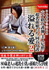 日本藝術浪漫文庫 六十路介護師と美人尼僧や超乳孫娘たちの回春介護 溢れる愛2
