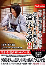 日本藝術浪漫文庫 六十路介護師と美人尼僧や超乳孫娘たちの回春介護 溢れる愛2
