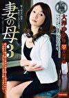 妻の母 3 大澤ゆかり 沖田沙織