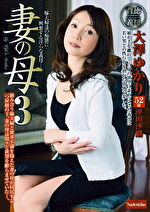 【熟女】妻の母 3 大澤ゆかり 沖田沙織