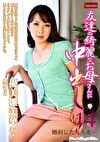 友達の綺麗なお母さんに中出し 14 優美雛美華