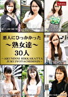 悪人にひっかかった熟女達30人