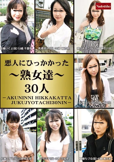 悪人にひっかかった熟女達30人