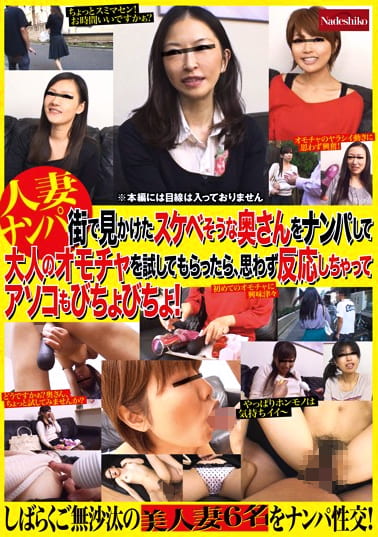 街で見かけたスケベそうな奥さんをナンパして大人のオモチャを試してもらったら、思わず反応しちゃってアソコもびちょびちょ！