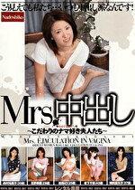 Mrs.中出し