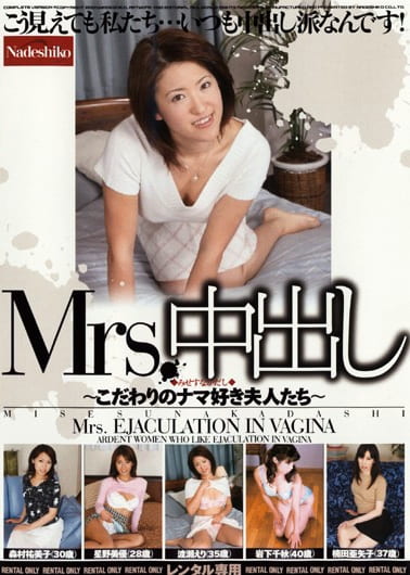 Mrs.中出し
