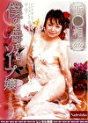 近 僕のお母さんはソープ嬢 下里みゆき
