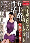 五十路の性活 いくつになっても抱かれたい･･ 中高年女性の性欲 五十路女性4人の中出し性交ドキュメント