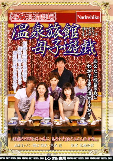 近●浪漫劇場 温泉旅館母子遊戯