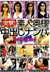 突撃！素人奥様中出しナンパ MISSION 6
