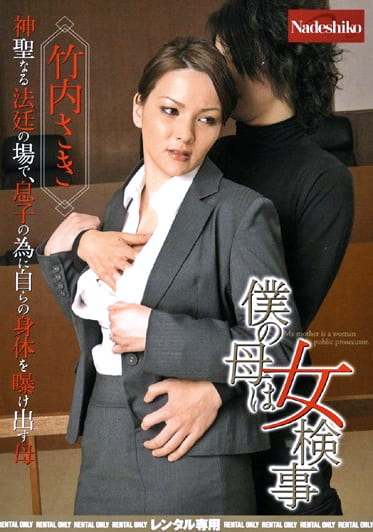 僕の母は女検事 竹内さき