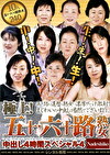 極上！五十・六十路熟女中出し4時間スペシャル 4