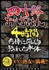 四十路おばはん4時間 肉棒に悶える熟れた身体