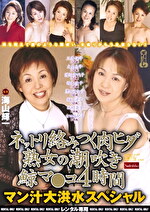 ネットリ絡みつく肉ヒダ熟女の潮吹き鯨マコ4時間 マン汁大洪水スペシャル