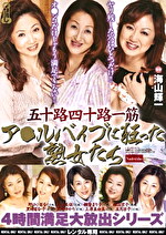 【熟女・アナル】五十路四十路一筋 アルバイブに狂った熟女たち 4時間満足大放出スペシャル