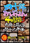 四十路おばはん4時間 3 肉棒に悶える熟れた身体