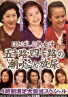 ほとばしる熟女汁 五十路・四十路の潮吹き＆放尿 4時間満足大放出スペシャル