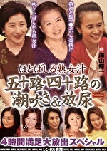 ほとばしる熟女汁 五十路・四十路の潮吹き＆放尿 4時間満足大放出スペシャル