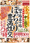 四十路五十路 ぽっちゃり豊満性交リアルドキュメント24時 たわわな乳房にぶっかけ！中に出す！むっちり豊満婦人9人4時間50分拡大スペシャル