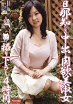 旦那の知らない中出し肉欲美淑女 撮り下ろし 4時間