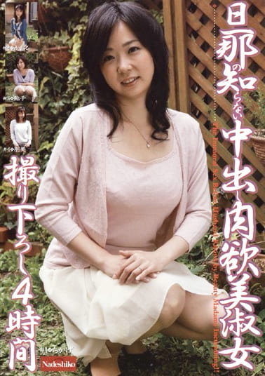 旦那の知らない中出し肉欲美淑女 撮り下ろし 4時間
