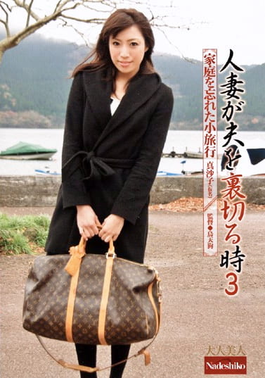 人妻が夫を裏切る時 3 家庭を忘れた小旅行 真沙子