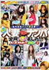 撮り下ろし15人 人妻ナンパ240分 3