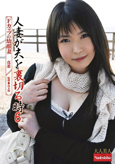 人妻が夫を裏切る時 6 Fカップの幼顔妻 真希