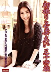 初撮り若妻あい三十四歳 クリをこねくり回すのが好きです。