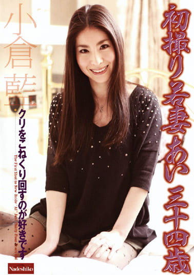 初撮り若妻あい三十四歳 クリをこねくり回すのが好きです。