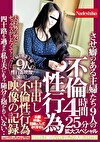 不倫性行為 させ癖のある主婦たち9人の中出し不倫性行為映像の記録4時間25分拡大スペシャル