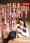 まだ50代 五十路の性活 まだまだ恋愛もセックスもあきらめられない五十路熟女11人の不倫体験映像集6時間40分 とにかく夫以外の男の人に抱かれてみたかったんです･･･