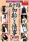 五十路 加齢なる情事 5時間スペシャル 肉欲旺盛おさせの本格熟女たち 熟年女性8人の濃厚中出し性交為