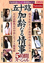 五十路 加齢なる情事 5時間スペシャル 肉欲旺盛おさせの本格熟女たち 熟年女性8人の濃厚中出し性交為