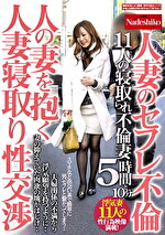 人の妻を抱く 人妻寝取り性交渉 人妻のセフレ不倫 11人の寝取られ不倫妻 5時間と10分