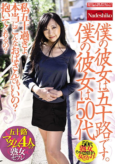 僕の彼女は五十路です。 僕の彼女は50代 私、五十過ぎよ、本当にこんなおばさんでもいいの？抱いてくれるの？ 五十路マダム4人の熟女セフレ