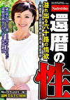 還暦の性 溢れ出る六十路の情欲 ～背徳不倫・・初恋再会・潮吹～
