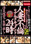 人妻不倫リアルドキュメント24時やらせてくれる都合のいい人妻たち 浮気性交！生中出し！すぐにやらせるちょうどいいエッチな人妻12人5時間20分