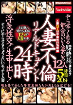 人妻不倫リアルドキュメント24時やらせてくれる都合のいい人妻たち 浮気性交！生中出し！すぐにやらせるちょうどいいエッチな人妻12人5時間20分