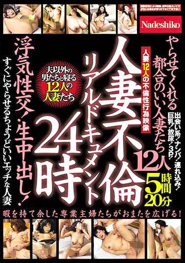 人妻不倫リアルドキュメント24時やらせてくれる都合のいい人妻たち 浮気性交！生中出し！すぐにやらせるちょうどいいエッチな人妻12人5時間20分