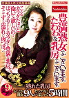 豊満熟女でございます。たわわな乳房でございます。 ぽっちゃりとしたカラダと豊満な乳房！そしてずぶ濡れた肉つぼ！ふくよか熟女9人がセックスにはしゃぐ5時間